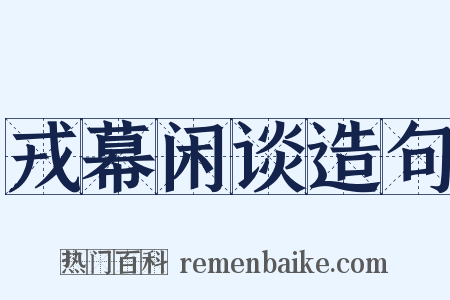 戎幕闲谈造句是什么意思的图片
